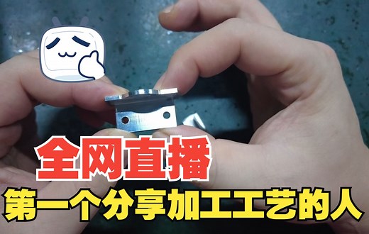 全网首播CNC加工中心加工工艺！到底什么是工艺？