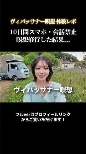 10日間10時間瞑想する #ヴィパッサナー瞑想 に行ってみた結果...フルverをチェックしてね😉