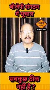 नितिन नवीन का कार्यकारी अध्यक्ष बनना एक अंतरिम प्रयोग है ? बीजेपी में सबकुछ सामान्य नहीं है।#bjp