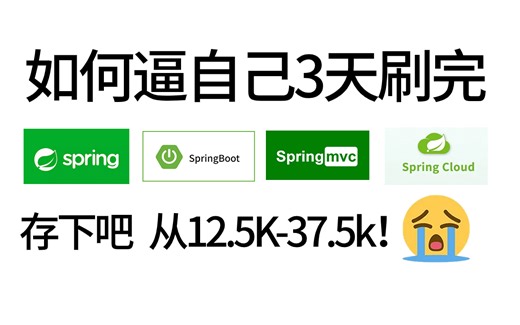 24版最牛Spring全家桶面试教程（Spring SpringMvc SpringBoot SpringCloud）高质量夺命连环60问|完整版-允许白嫖！！