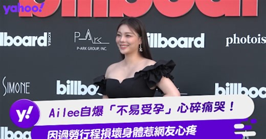 Ailee自爆「不易受孕」心碎痛哭！因過勞行程損壞身體惹網友心疼