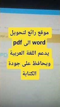 موقع رائع لتحويل pdf الى word يدعم اللغة العربية ويحافظ على جودة الكتابة