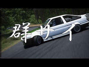 【アセットコルサ】群サイ by トヨタ AE86 GT-APEX ドリキン 土屋圭市様仕様 (頭文字D)