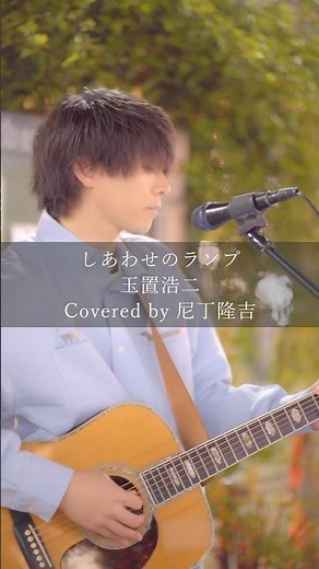 しあわせのランプ #路上ライブ #歌うま #弾き語り #しあわせのランプ #玉置浩二