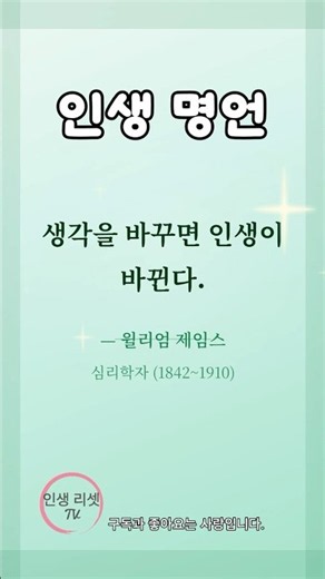 [인생명언] "생각을 바꾸면 인생이 바뀐다." — 윌리엄 제임스 | 인생 후반기 명언 #인생명언 #동기부여