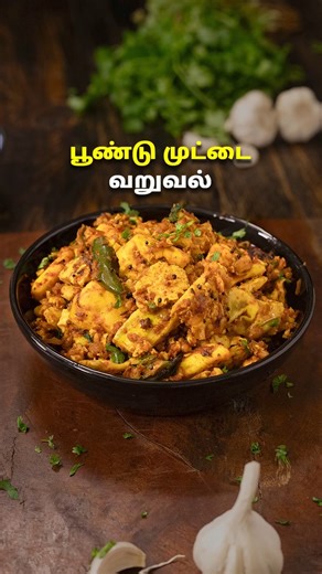 பூண்டு முட்டை வறுவல் | Garlic Egg Fry Recipe In Tamil | Side Dish For Rice | Egg Recipes | @HomeCookingTamil #garliceggfry #eggfry #andhrastyleeggfry #sidedishforrice | Home Cooking Tamil