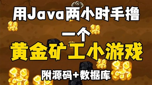 【附源码】用Java两小时制作一个黄金矿工小游戏_用Java写个黄金矿工小游戏_Java项目_Java案例_Java小游戏_Java实战！！！！！！！