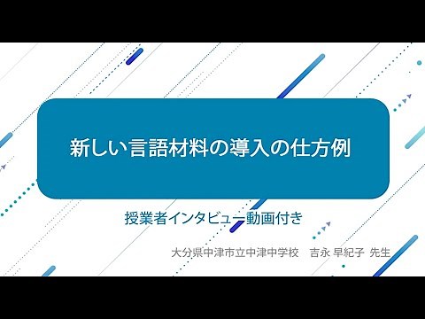 新しい言語材料の導入の仕方例 大分県中津市立中津中学校 吉永 早紀子先生