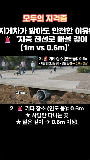 지게차가 밟아도 안전한 이유?! '지중 전선로 매설 깊이 1m vs 0 6m'