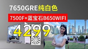 4299搞定纯白色双敏7650GRE+7500F+蓝宝石B650WIFI+宏碁铜牌电源的海景房ITX主机