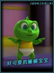 这么可爱的蜥蜴宝宝，真的很难不爱呢 #迷你特工队第一季 #鹅滴神片