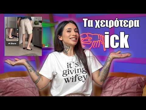 Τι σας ΞΕΝΕΡΩΝΕΙ στον άλλο!! (Part 1)