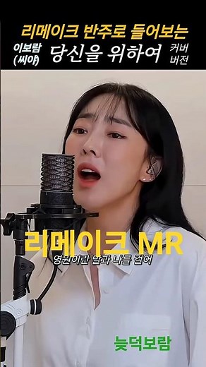 [리메이크 MR] 이보람 (씨야) - 당신을 위하여 (원곡: 더 크로스) | 커버곡 리메이크 반주 버전