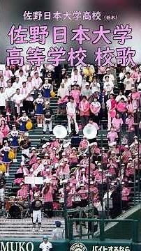 【佐野日大校歌】佐日’26夏3回戦 #野球応援 #高校野球 #ブラバン甲子園