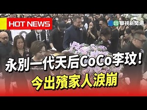 永別一代天后CoCo李玟！今出殯家人淚崩｜華視新聞 20230801