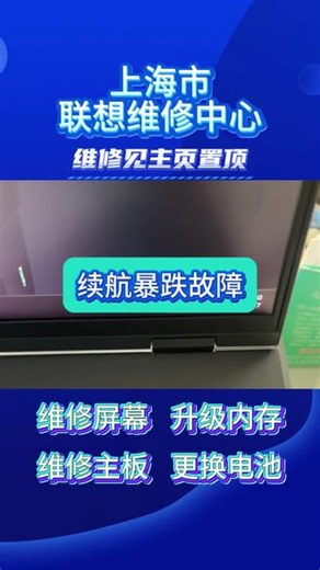 联想笔记本续航暴跌维修步骤 1.软件排查：任务管理器结束高CPU/内存后台进程，更新BIOS及电源管理驱动。 2.调电源模式：切换至“节能”模式，关闭蓝牙、键盘背光等非必要外设。 3.校准电池：用联想电脑管家执行电池校准，重置电量计。 4.查看健康度：联想电脑管家查看电池健康度，若低于60%建议更换电池。 5.关闭后台同步：关闭OneDrive、云盘等自动同步服务，减少持续耗电。 6.