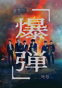 爆弾の作品情報・あらすじ・キャスト - ぴあ映画