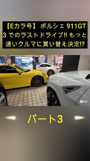 【Eカラ号】 ポルシェ 911GT3 でのラストドライブ!! もっと速いクルマに買い替え決定!? - Part 3 #車 #車好き #レーシング #スポーツ #car #sports #foryou
