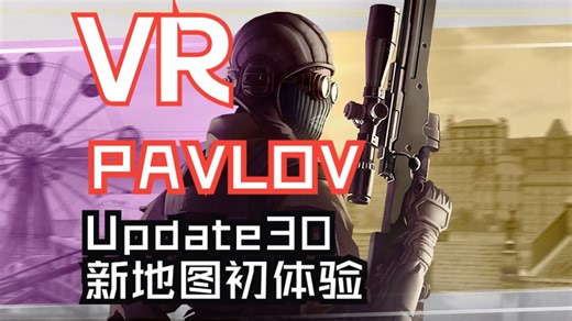 【PAVLOV】【PSVR2】 Update 30 官方新地图更新！ 上手体验