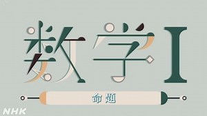 命題 | 数学Ⅰ | 高校講座