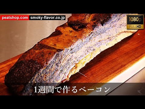 ベーコンの作り方レシピ-豚バラ肉を燻製して1週間で作るｰFHD