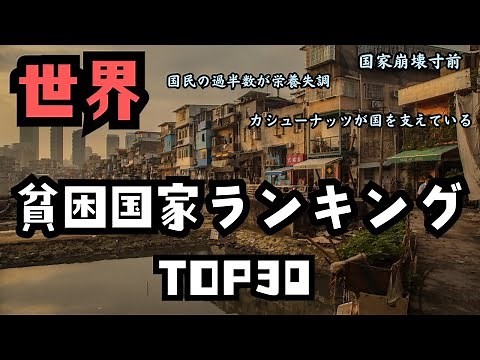 【国家崩壊】世界 国民が貧しい国ランキング Top30