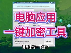 exe文件加密，电脑应用一键加密工具。