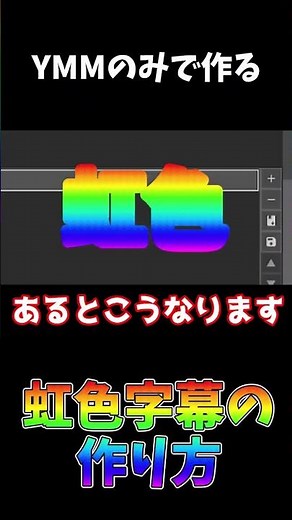 YMM4のみで虹色の字幕を作ろう！【ゆっくりムービーメーカー4】#shorts