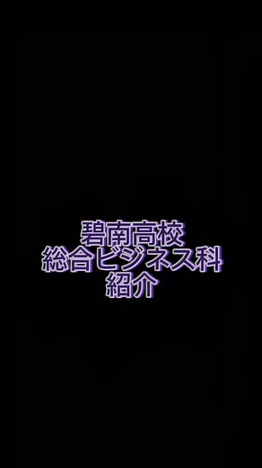 碧南高校総合ビジネス科の魅力