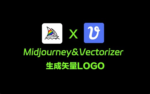 midjourney生成logo且转为矢量文件