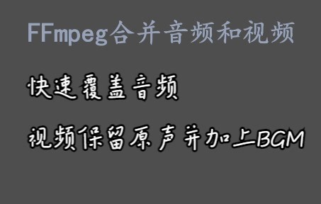 04-FFmpeg快速合并音频和视频 || 覆盖音频 || 视频保留原声并加上BGM