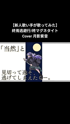 【新人歌い手が歌ってみた】終焉逃避行/柊マグネタイト Cover 月影紫音 ラスサビver. #ボカロ #新人歌い手 #歌ってみた