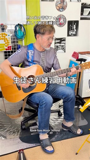 生徒さん練習用動画｜70代からのギター挑戦！思い出の曲を最後まで弾けるように #shorts