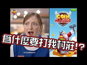 【心得】你真的知道這在玩什麼嗎?手機遊戲介紹 @Coin Master 哈啦板 - 巴哈姆特