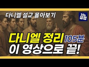 다니엘 몰아보기ㅣ다니엘 정리 이 영상으로 끝! (105분)
