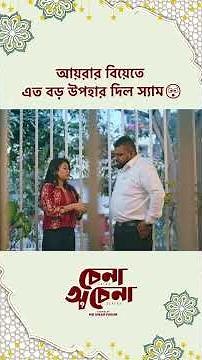 মিনি সিরিজ - ‘চেনা অচেনা’ 😍 #Cinemawala #banglanatok