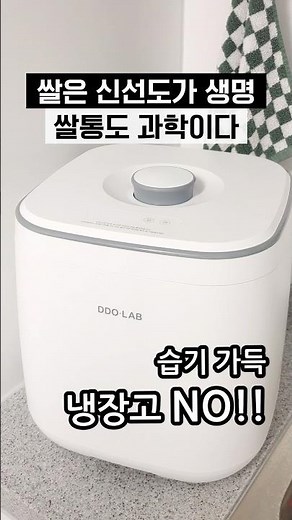 냉장고는 그만! 쌀 보관도 과학이다. DDOLAB 무선 진공 쌀통 #쌀보관 #쌀보관통 #쌀통