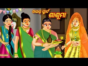 Over Smart Sashumaa | ଓଭର୍ ସ୍ମାର୍ଟ ଶାଶୁମା | Odia gapa | Beautiful Odia gapa | Odia story