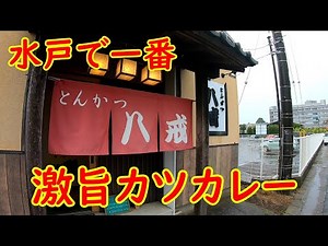 最高級で最上級！究極のカツカレー【水戸で一番】ローズポークの豚カツが旨い｜とんかつ八戒 茨城県水戸市