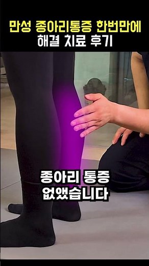 만성 종아리 통증 한번만에 해결한 치료법 1탄