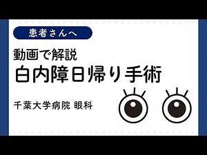 動画で解説・白内障日帰り手術