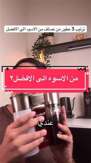 ‏ترتيب لي ٣ عطور من عساف من الاسوء الى الافضل