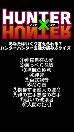 ハンターハンター念能力読み方クイズ #ハンターハンター #念能力 #ヒソカ #クラピカ #レオリオ #クロロ