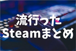 【Steam】過去に流行った面白いPCゲームまとめ【2023年】