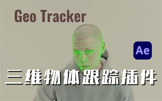 【AE插件】卷死后期圈！最强三维跟踪插件！GeoTracker一键实现3D物体跟踪！无偿分享/后期必备/影视剪辑