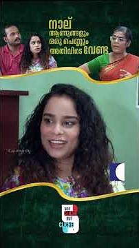 നാല് ആണുങ്ങളും ഒരു പെണ്ണും അതിവിടെ വേണ്ട #husbandsfriends #MalayalamShortFilm