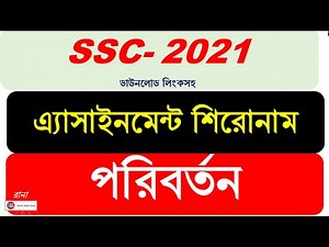 SSC Exam 2021 Assignment Shironam Change || Title Change || এসএসসি ২০২১ এ্যাসাইনমেন্ট শিরোনাম চেঞ্জ