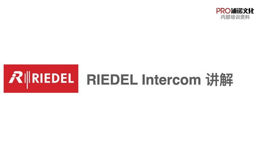 （内部培训）RIEDLE 2.硬件连接