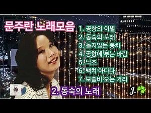 문주란 ☘ 노래모음