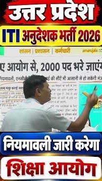 उत्तर प्रदेश ITI अनुदेशक भर्ती 2026 में बड़ा अपडेट | शिक्षा आयोग जारी करेगा नियमावली | 2000 पद